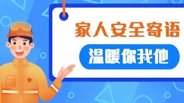 河北龙源员工家属安全寄语视频