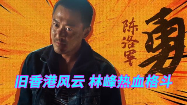 感受旧香港黑帮风云,看林峰如何逆袭成为《九龙城寨之围城》的王者!