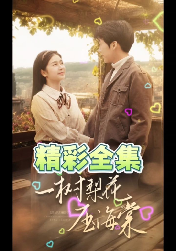 高清短剧《一树梨花压海棠》在线观看98全集