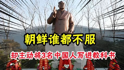 朝鲜谁都不服，却主动将3名中国人写进教科书，还为其树立了铜像（2）