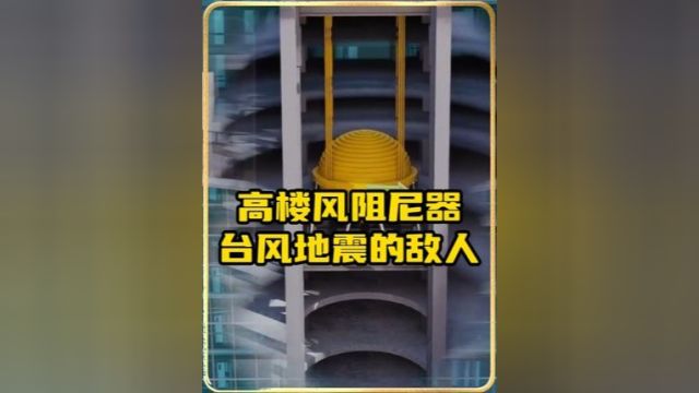 台湾省台北101大厦为何可以在7.3级大地震中屹立不倒,竟只因里面有个660吨的大钢球