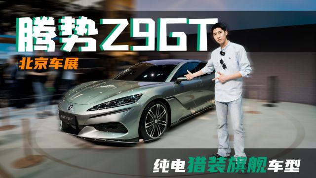 2024北京车展:腾势Z9GT全球首秀 定位纯电猎装旗舰车型