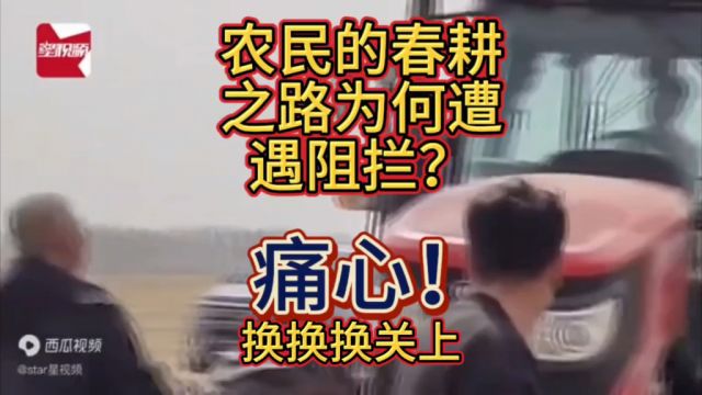 内蒙古通报干部下田拦春耕 “痛心!农民的春耕之路为何遭遇阻拦