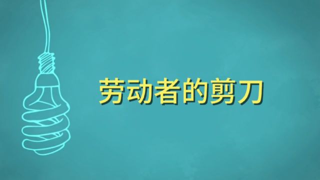 我是小记者:劳动者的剪刀