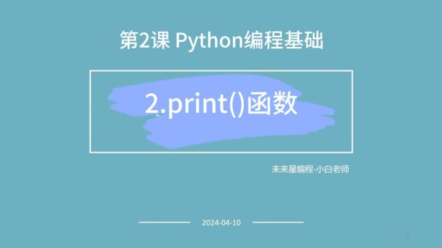 Python编程入门与算法进阶第2课编程基础第2节print()函数【全国青少年软件编程等级考试】