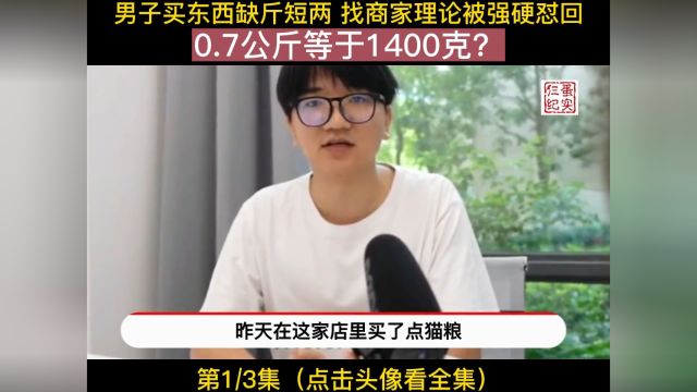 男子买东西缺斤短两 找商家理论被强硬怼回 公斤等于克?社会百态 纪录片