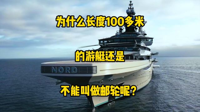 小哥,那些100多米长的游艇,为什么还是叫游艇不能叫邮轮?