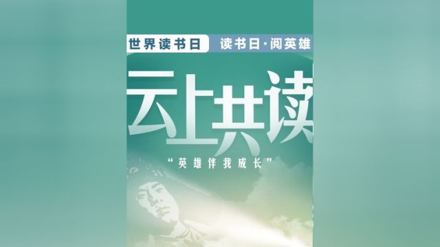 “云上共读丨读书日ⷩ˜…英雄”朗诵征集活动正式开始!#世界读书日