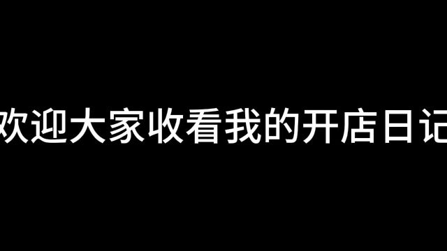 开店日记丨一家贝果碱水包店