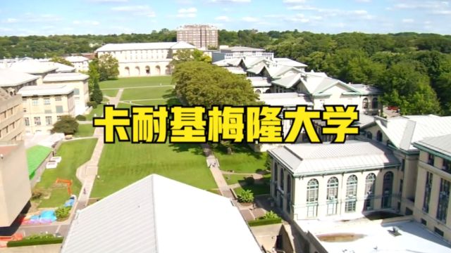 美国大学介绍:卡耐基梅隆大学