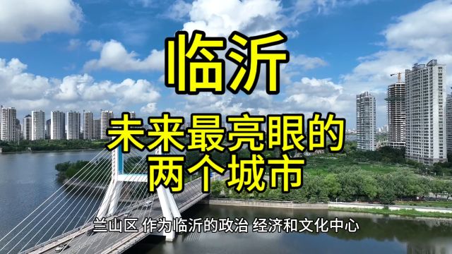 临沂未来最亮眼的城市,这几个城市经济发展较快脱颖而出