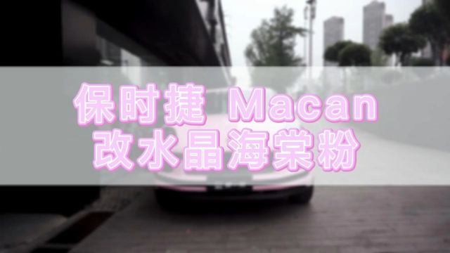 保时捷Macan改色水晶海棠粉,绚烂如初