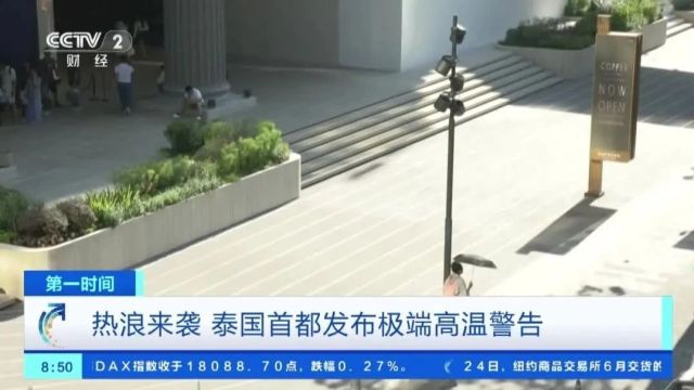 体感温度超43℃!这一国政府,发布极端高温警告!“尽量待在室内”→