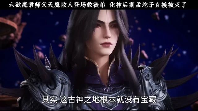 天魔散人霸气救六欲魔君,直接灭了孟坨子!!