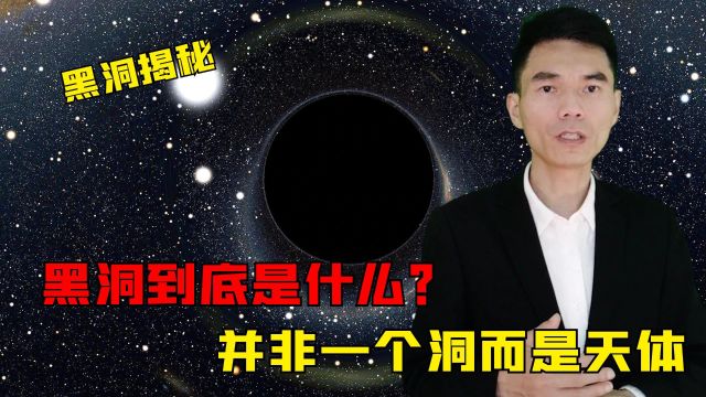 黑洞到底是什么?它并非是一个“洞”,而是一个天体!