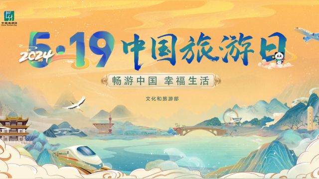 视频:您听说过“5ⷮŠ19中国旅游日”吗?