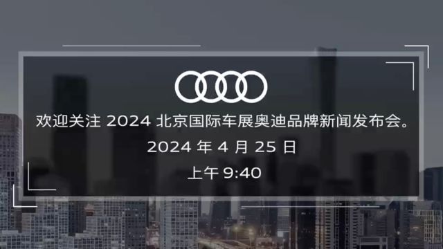 欢迎关注2024北京国际车展奥迪品牌新闻发布会