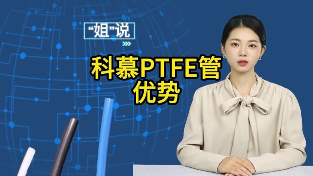 科慕PTFE管的优势、生产过程及应用