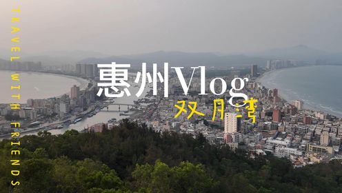 惠州Vlog 双月湾一日游玩体验