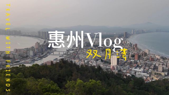 惠州Vlog 双月湾一日游玩体验