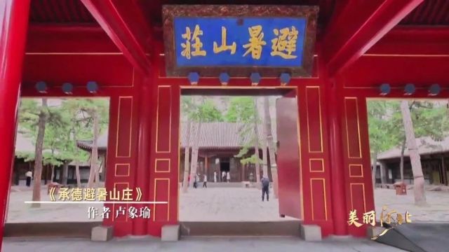 美丽河北 ⷠ共同见证”2023春夏秋冬视频征集大赛入围作品展播(41)|《承德避暑山庄》