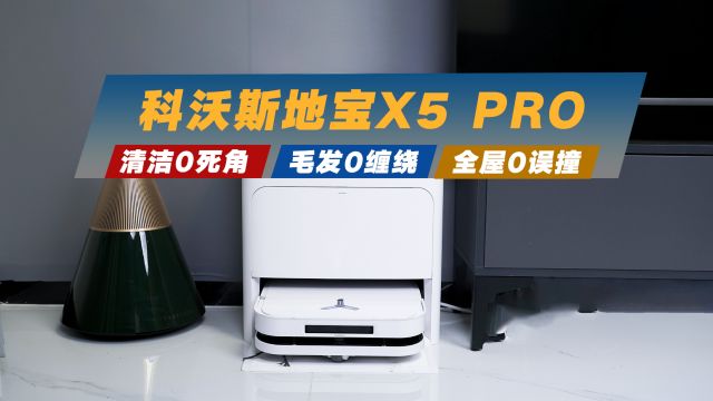 科沃斯地宝X5 PRO:清洁0死角、毛发0缠绕、全屋0误撞,真好用