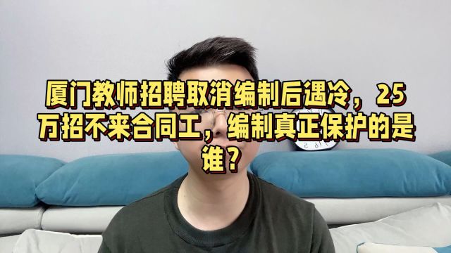 厦门教师招聘取消编制遇冷,25万招不来合同工,编制保护的是谁?