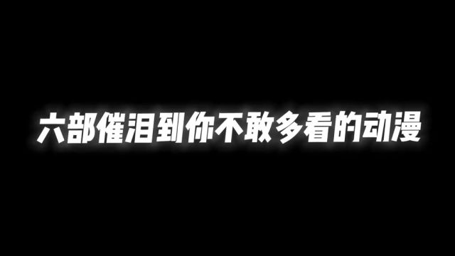 治愈催泪动漫推荐,能止住你的眼泪嘛#二次元 #动漫 #动漫推荐