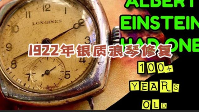 修复1922年浪琴银质腕表,表内润滑油干枯表镜发黄,更换修复恢复如新