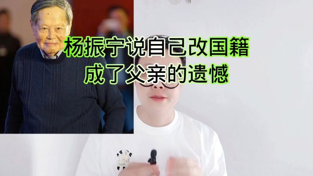 杨振宁说自己改国籍成了父亲的遗憾