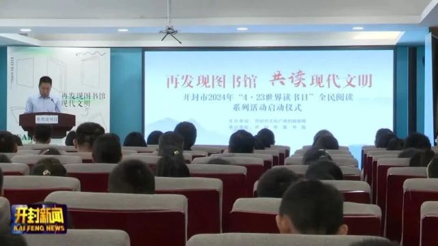 “开封市2024年4ⷲ3世界读书日系列活动”正式启动