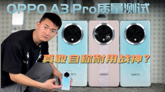 史上最耐用手机?OPPO A3 Pro质量测试 我直接摔了3台【新评科技】