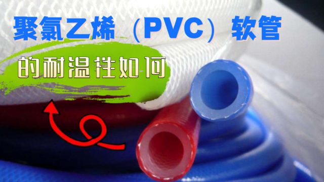 聚氯乙烯(PVC)软管的耐温性如何