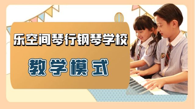 乐空间琴行钢琴学校教学模式