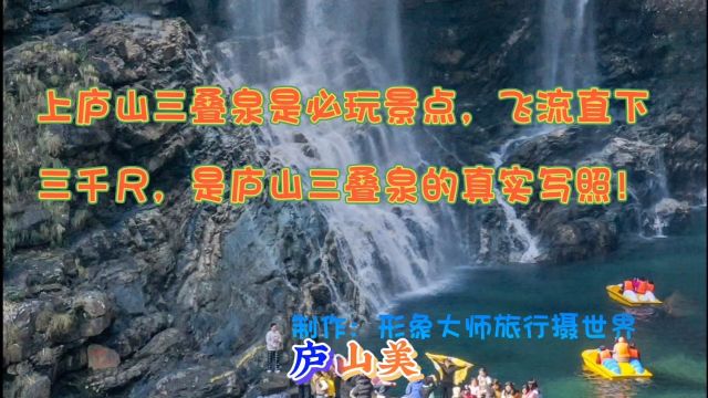 上庐山三叠泉是必玩景点,飞流直下三千尺,是庐山三叠泉的真实写照!