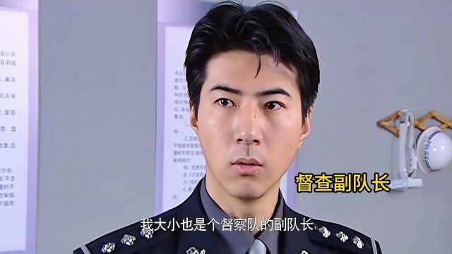 《警中警》大队长新官上任,差点被针对