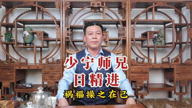 【少宁师兄日精进】福祸操之在己#日精进 #正能量 #修心修行