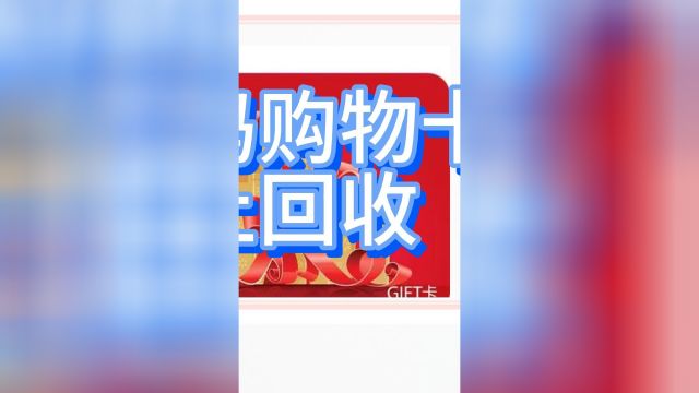 沃尔玛购物卡线上回收的操作流程,几折回收