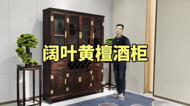 餐厅超级实用的家具之一,阔叶黄檀高品质红木酒柜!