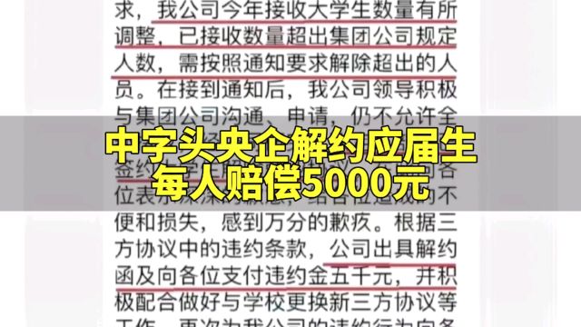 中字头央企解约应届生,每人赔偿5000元