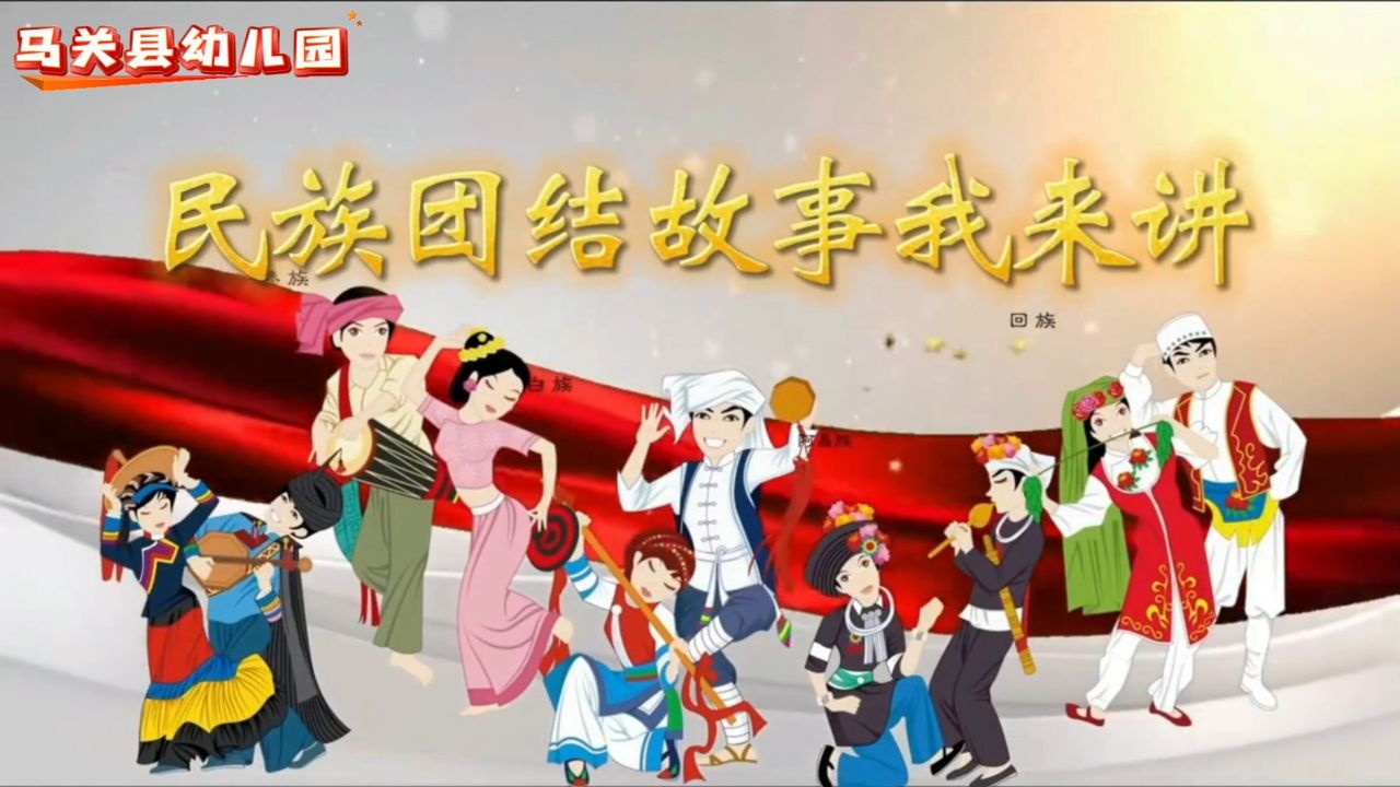 民族团结故事我来讲