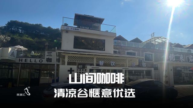 北京密云民宿清凉谷悦来君山庄咖啡酒吧慵懒惬意民宿汇