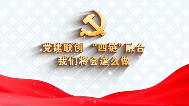 党建联创 “四链”融合——我们将会这么做