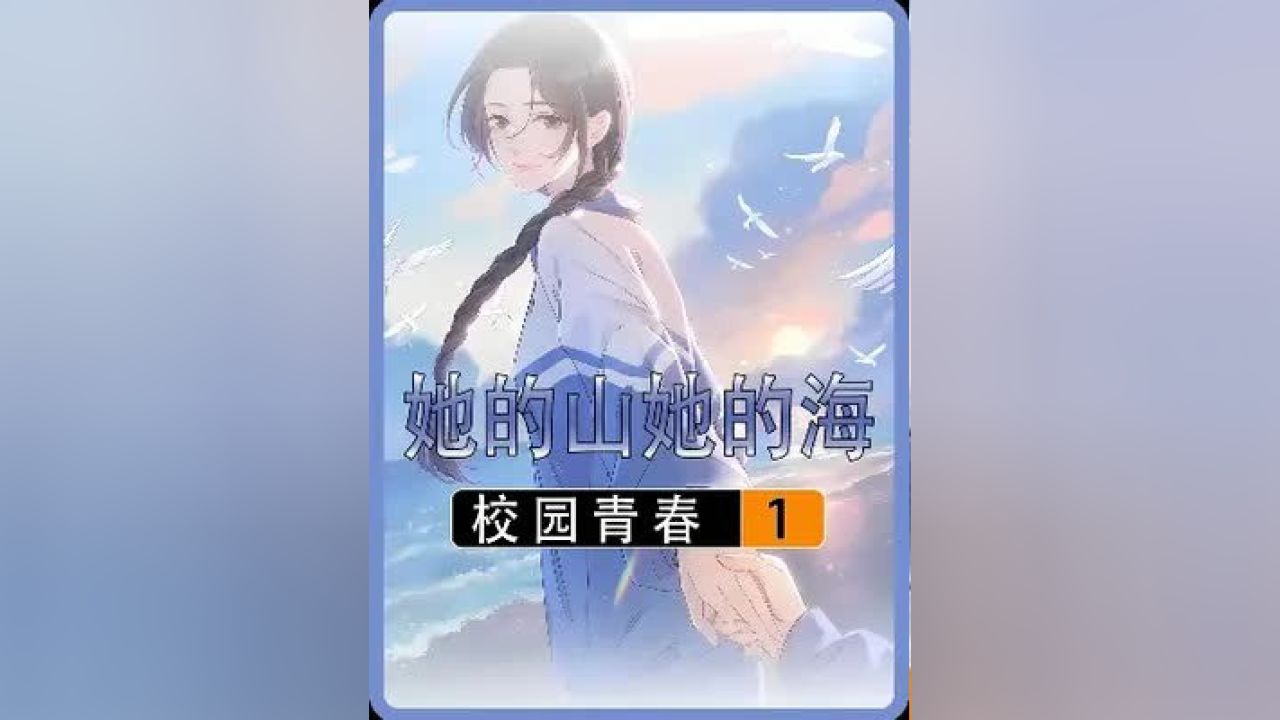 《她的山她的海》#漫画_高清1080P在线观看平台_腾讯视频