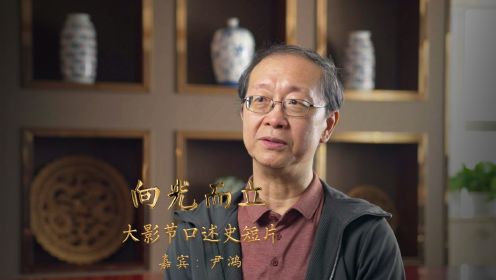 大影节30周年口述史系列短片：尹鸿