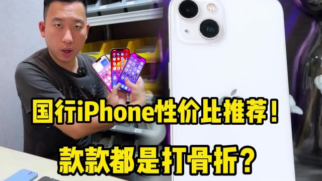 国行iPhone性价比推荐!款款都是打骨折?