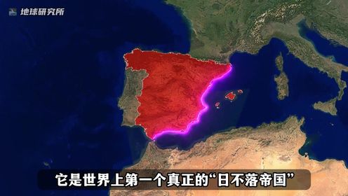 西班牙，历史上第一个真正的日不落帝国，曾经的“海上霸主”！ #地理 #人文 #西班牙