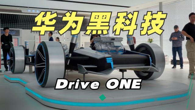 【北京车展】华为DriveOne 以后的电车就都靠它啦!!