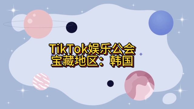 申请Tik Tok海外直播公会最新开发地区韩国!