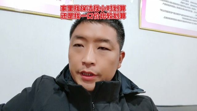 家里找保洁是小时工划算,还是一口价比较划算?